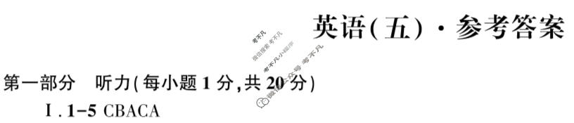 [2026年名校之约]中考导向总复习模拟样卷(五)5英语答案