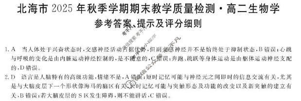 北海市2025年秋季学期期末教学质量检测高二(1月)生物答案