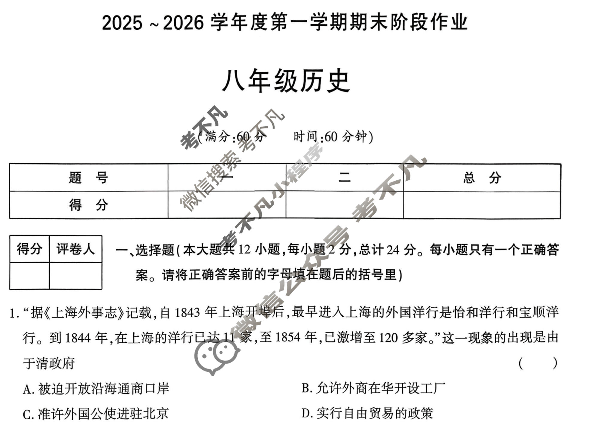 [学林教育]2025~2026学年度第一学期八年级期末阶段作业历史C(部编版)试题