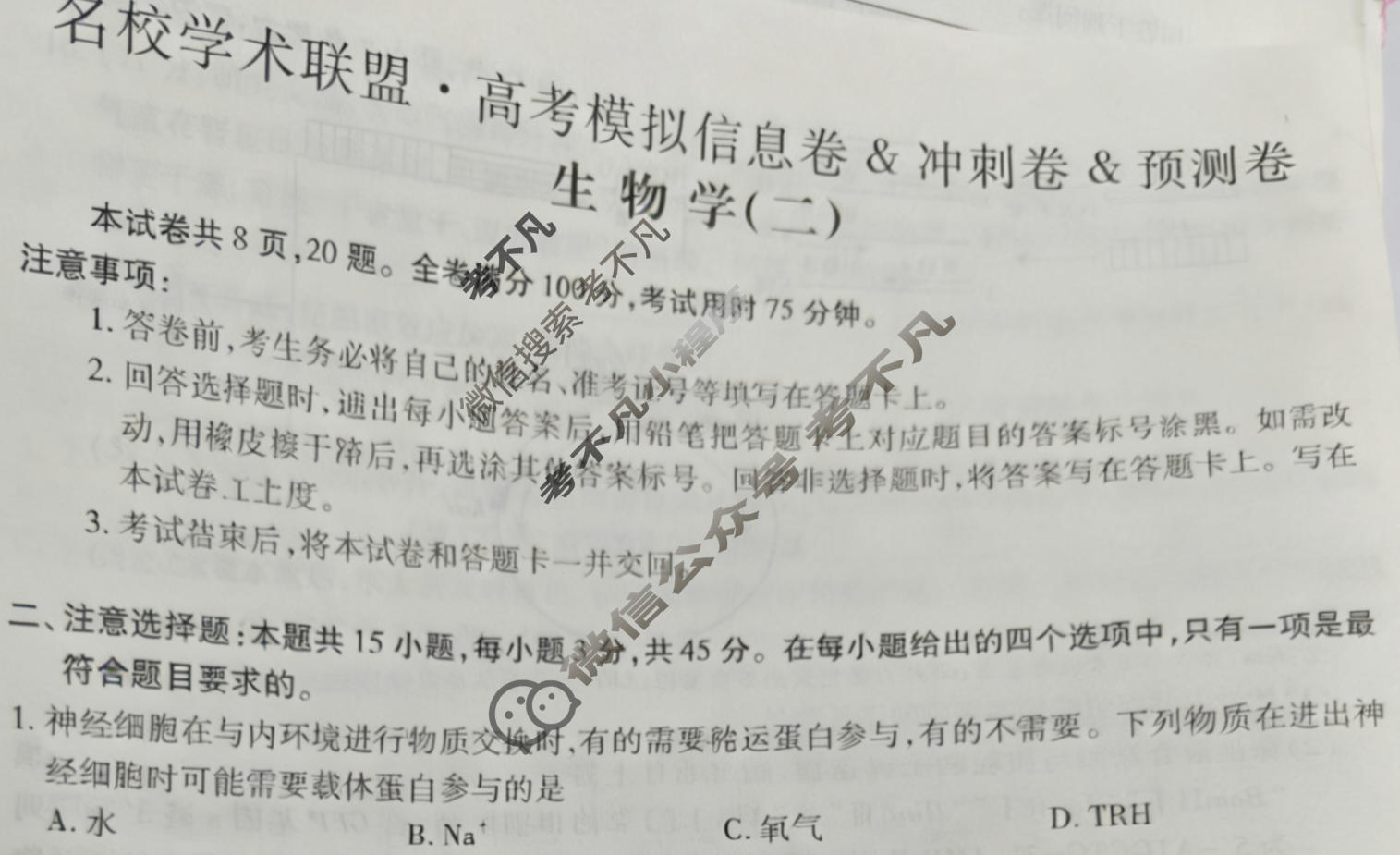 [智慧上进]2026届名校学术联盟·高考模拟信息卷&冲刺卷&预测卷(二)2生物SC-26-1试题
