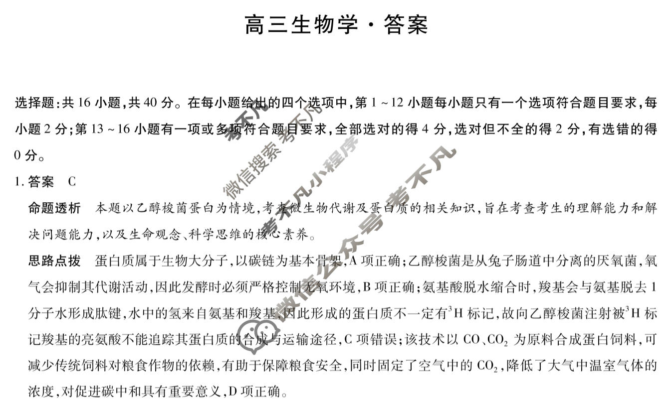 [天一大联考]湖南省2025-2026学年高三1月联考(HUN202601)生物答案