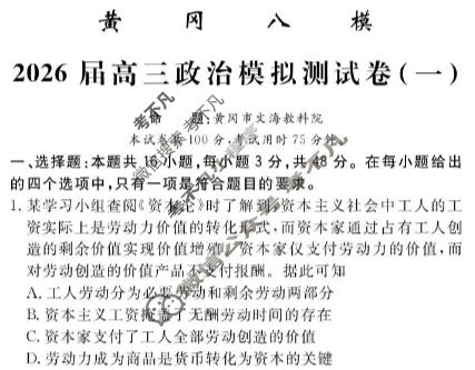 [文海·黄冈八模]2026届高三模拟测试卷(一)1政治(四川)试题