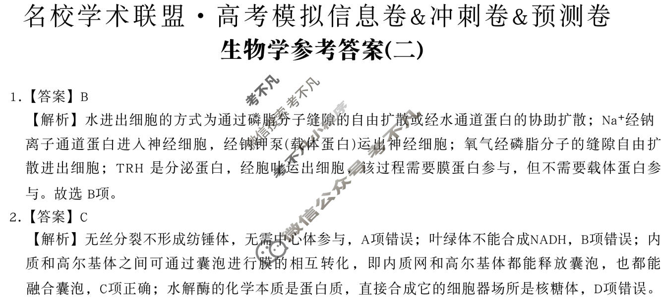 [智慧上进]2026届名校学术联盟·高考模拟信息卷&冲刺卷&预测卷(二)2生物SC-26-1答案
