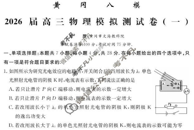 [文海·黄冈八模]2026届高三模拟测试卷(一)1物理(四川)试题