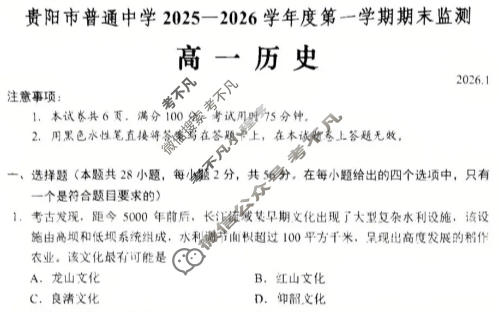 贵阳市普通中学2025-2026学年度高一第一学期期末监测(1月)历史试题