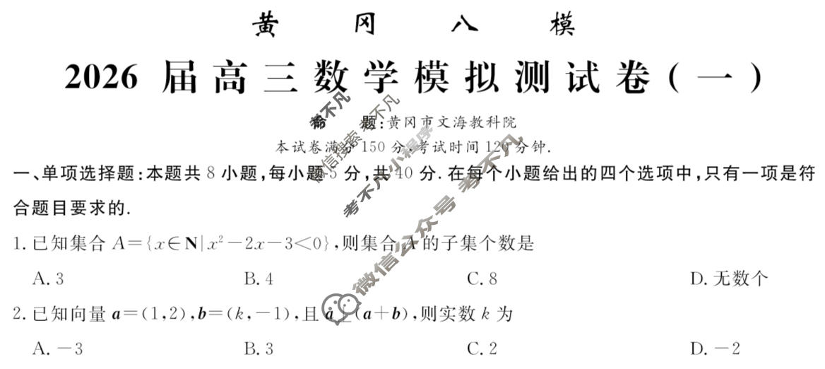 [文海·黄冈八模]2026届高三模拟测试卷(一)1数学试题