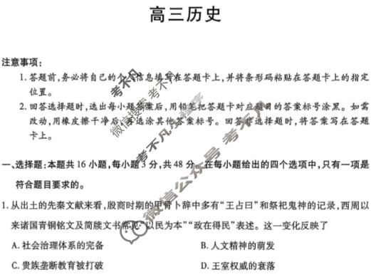 [天一大联考]湖南省2025-2026学年高三1月联考(HUN202601)历史试题