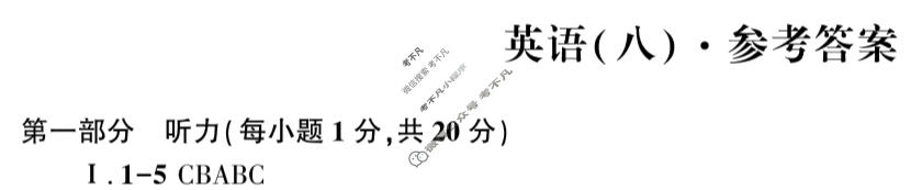 [2026年名校之约]中考导向总复习模拟样卷(八)8英语答案