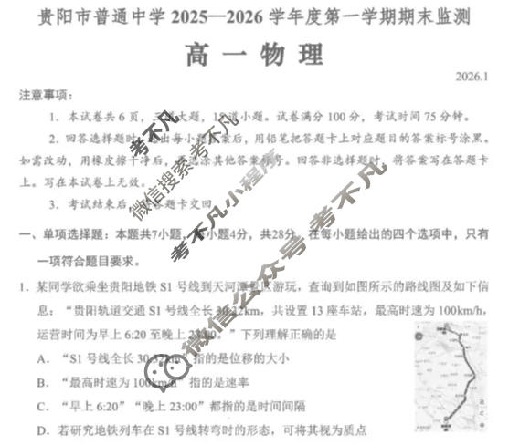贵阳市普通中学2025-2026学年度高一第一学期期末监测(1月)物理试题