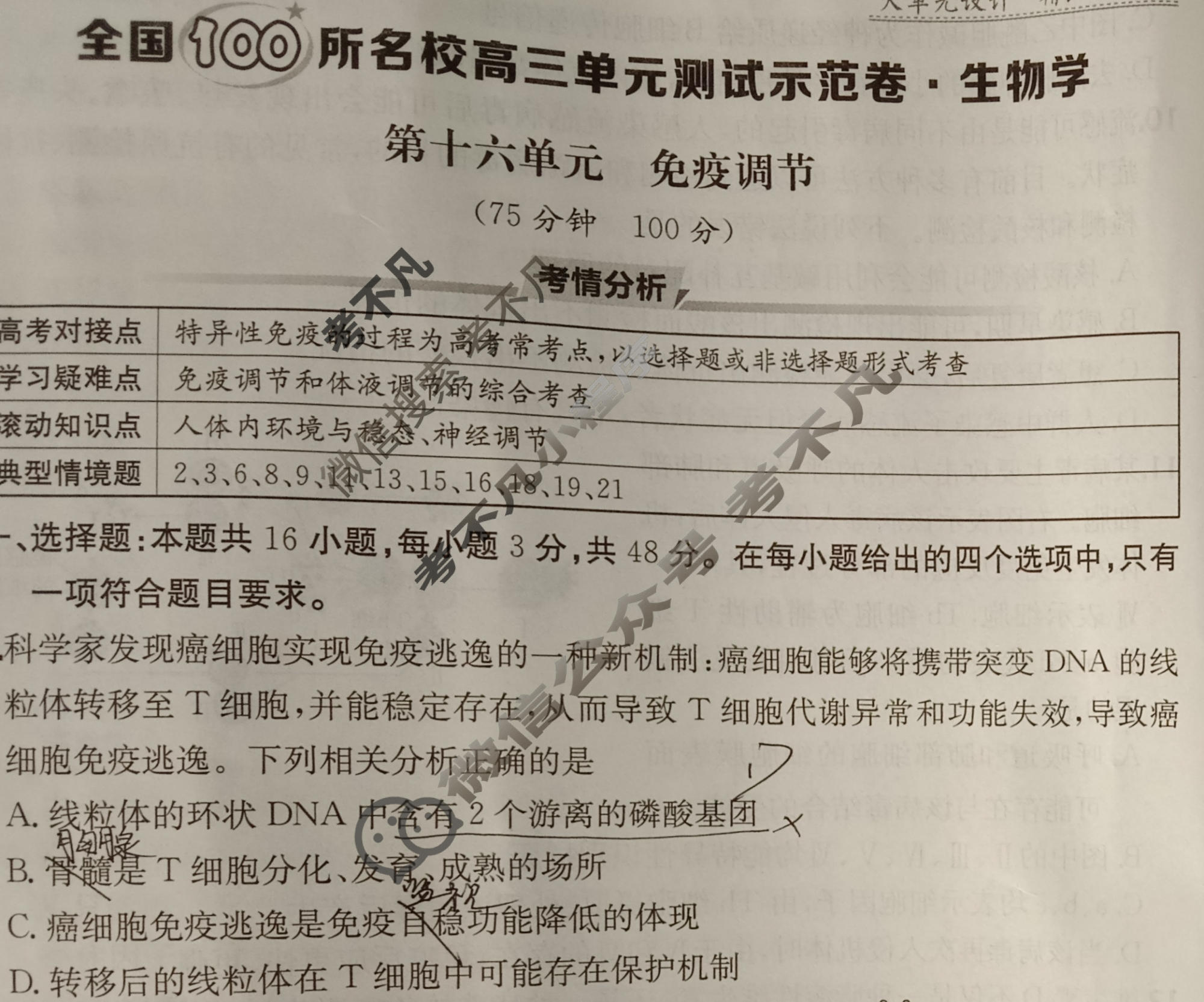 2026年全国100所名校高三单元测试示范卷·生物学[26·G3DY(新高考)·生物学-R-QGC](十六)16试题