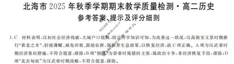 北海市2025年秋季学期期末教学质量检测高二(1月)历史答案