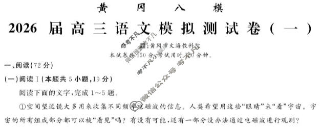 [文海·黄冈八模]2026届高三模拟测试卷(一)1语文试题