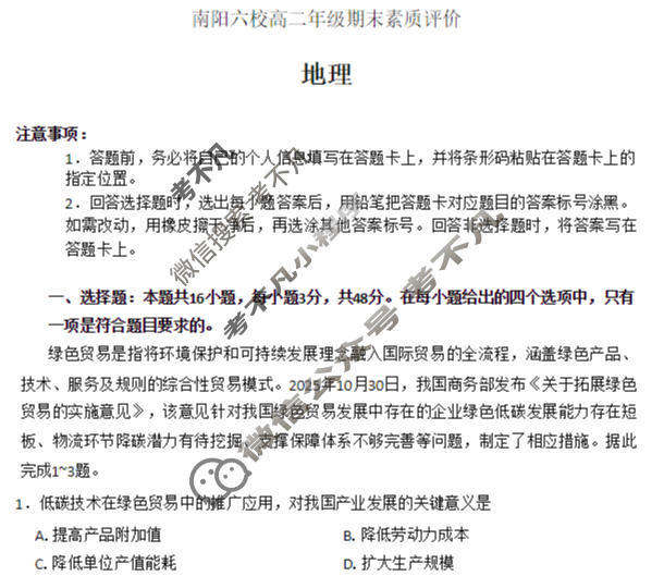 [天一大联考]2025-2026学年(上)南阳六校高二年级期末素质评价地理试题
