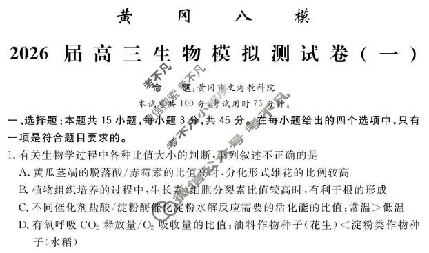 [文海·黄冈八模]2026届高三模拟测试卷(一)1生物(四川)试题