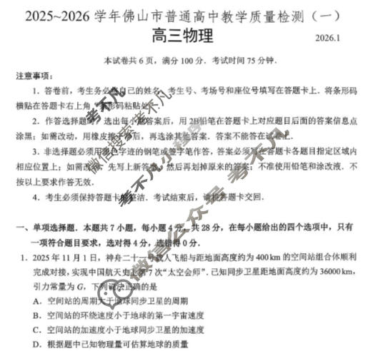 2025-2026学年佛山市高三普通高中教学质量检测(一)(1月)物理试题