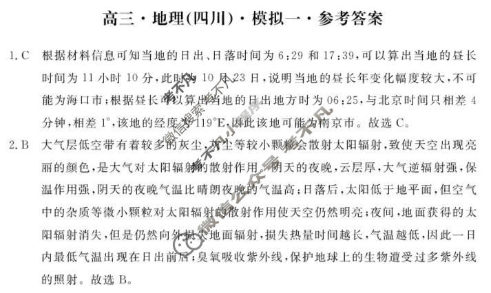 [文海·黄冈八模]2026届高三模拟测试卷(一)1地理(四川)答案