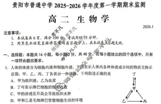 贵阳市普通中学2025-2026学年度高二第一学期期末监测(1月)生物试题