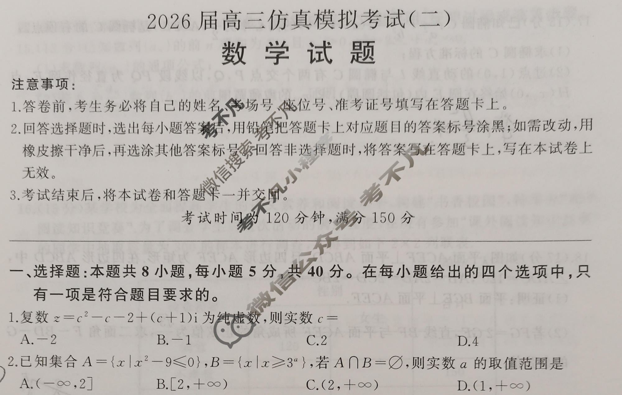 [百师联盟]2026届高三仿真模拟考试(二)2数学(百B)试题