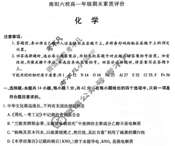 [天一大联考]2025-2026学年(上)南阳六校高一年级期末素质评价化学试题