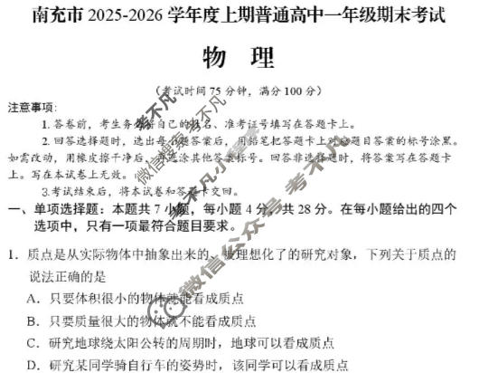 南充市2025-2026学年上期高中一年级学业质量监测(1.23)物理试题