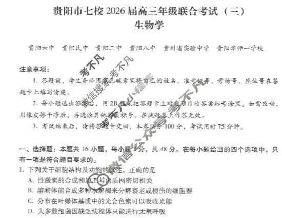 贵阳市七校2026届高三年级联合考试(三)(黑黑白白黑白黑白)生物试题