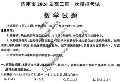 济南市2026届高三第一次模拟考试(1月)数学试题