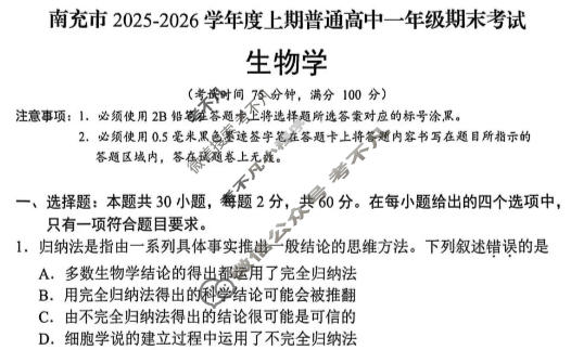 南充市2025-2026学年上期高中一年级学业质量监测(1.23)生物试题