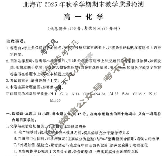 北海市2025年秋季学期期末教学质量检测高一(1月)化学试题