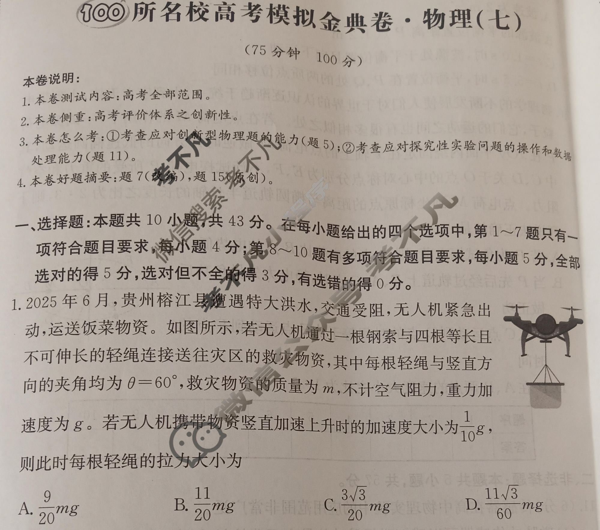 2026年全国100所名校高考模拟金典卷·物理[●新高考·JD·物理-GS](七)7试题