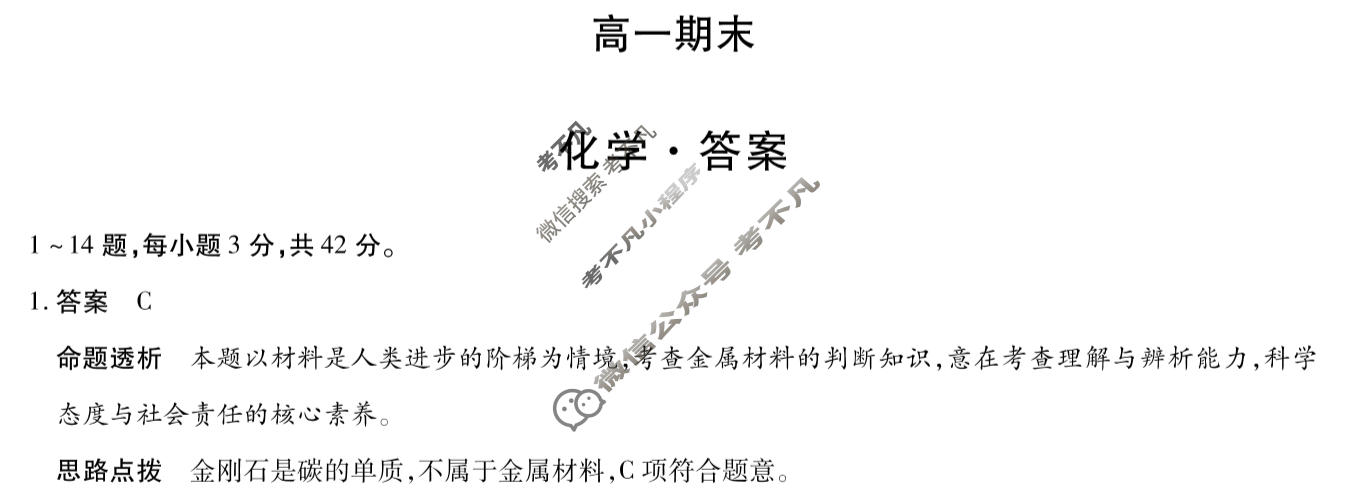 [天一大联考]河南省2025-2026学年上学期高一期末化学答案