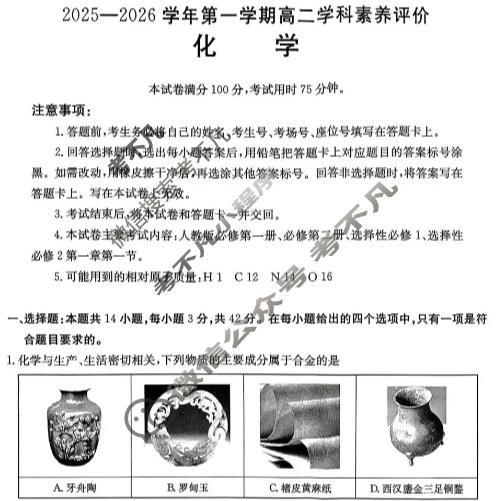 遵义市金太阳2025-2026学年第一学期高二学科素养评价(1.27)化学试题