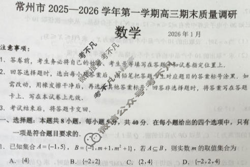 常州市2025-2026学年第一学期高三期末质量调研(1月)数学试题