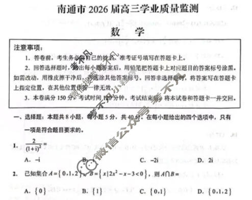 南通市2026届高三学业质量监测(1月)数学试题