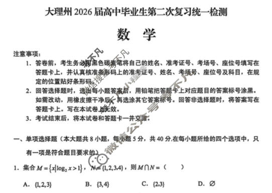 大理州2026届高中毕业生第二次复习统一检测(1月)数学试题