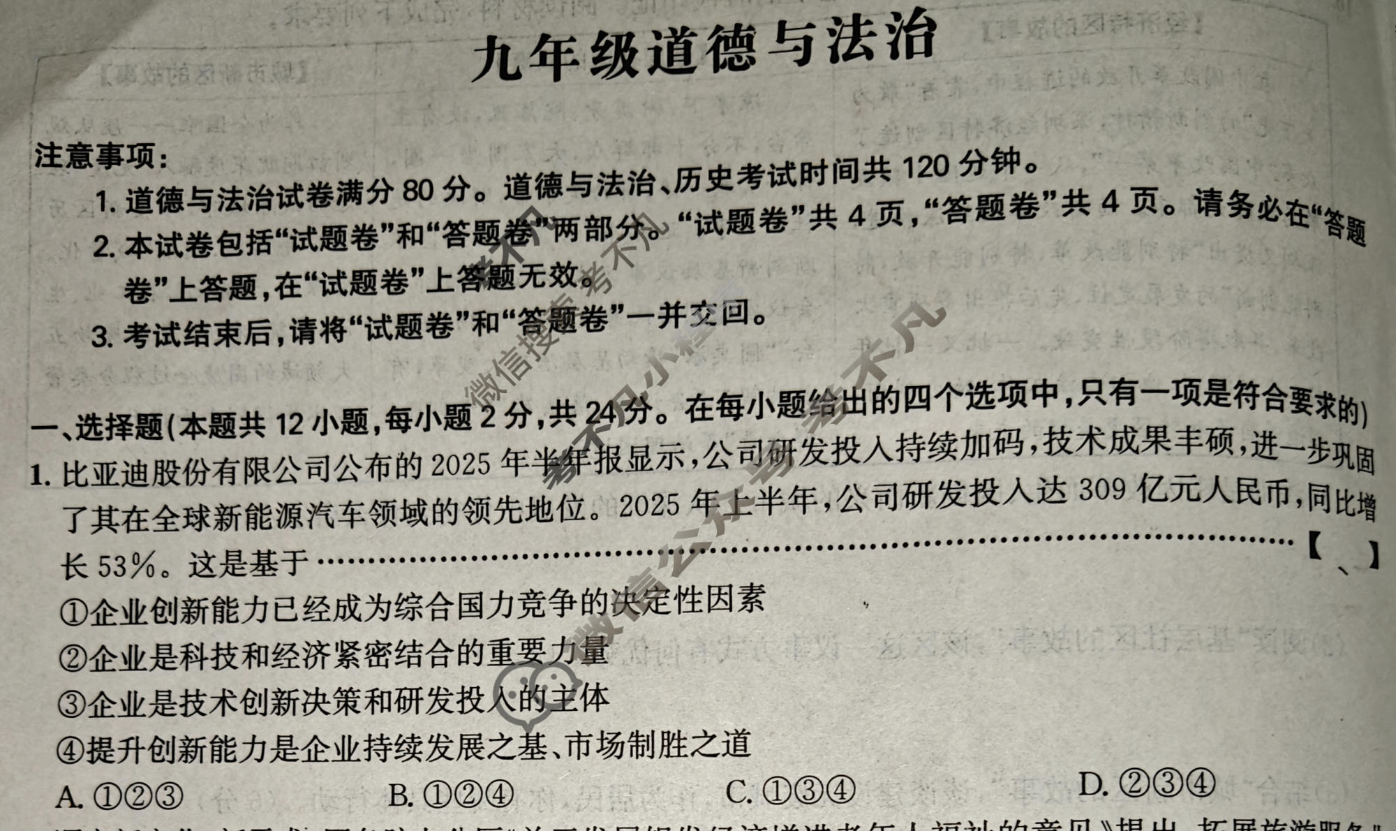 [皖智教育]2025-2026学年安徽省九年级教学质量检测(无标题)4A(1月)道德与法治A试题