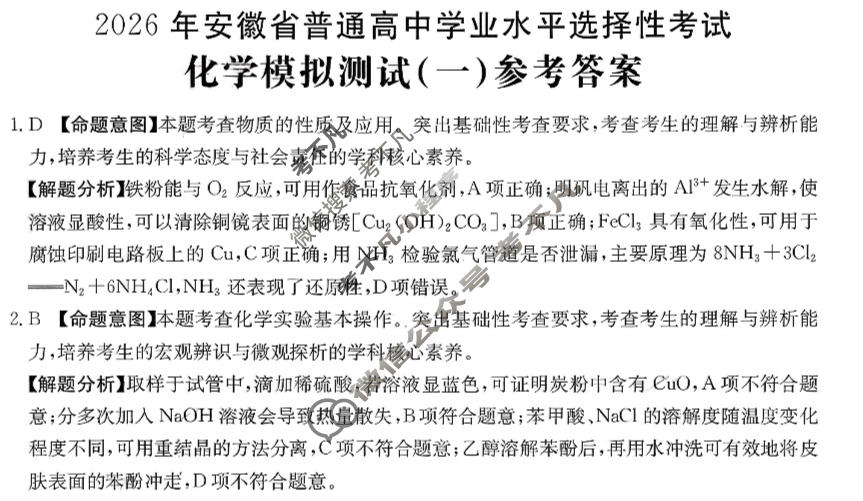 2026年安徽省普通高中学业水平选择性考试高考模拟示范卷·化学(一)1[26·新高考·MNJ·化学·AH]答案