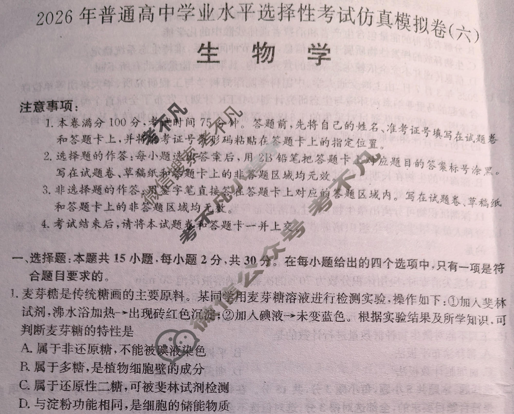 高三2026年普通高中学业水平选择性考试仿真模拟卷(六)6生物E1试题