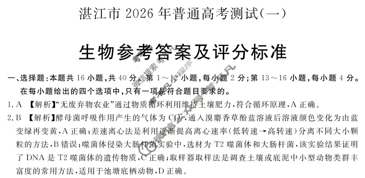 湛江市2026年普通高考测试(一)(1月)生物答案