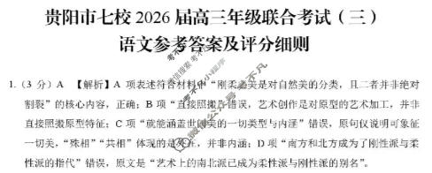 贵阳市七校2026届高三年级联合考试(三)(黑黑白白黑白黑白)语文答案