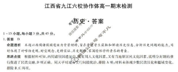 江西省2025-2026学年上学期九江六校协作体高一期末检测(1月)历史答案