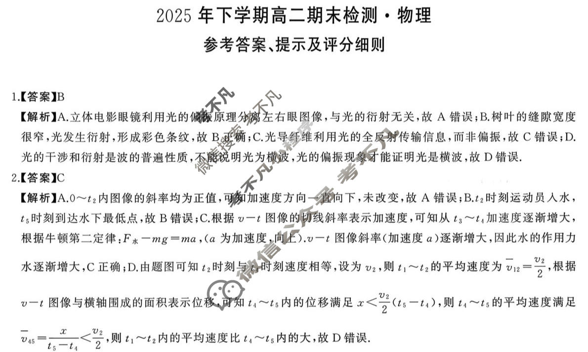 湖南省天壹2025年下学期高二期末检测(1月)物理答案