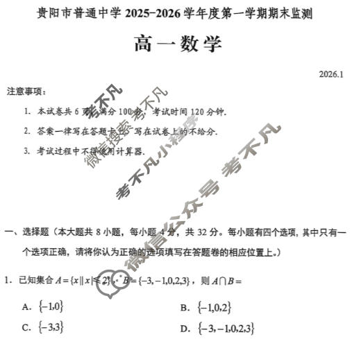 贵阳市普通中学2025-2026学年度高一第一学期期末监测(1月)数学试题