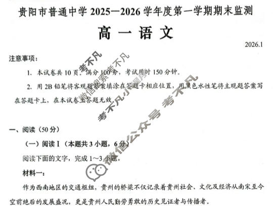 贵阳市普通中学2025-2026学年度高一第一学期期末监测(1月)语文试题