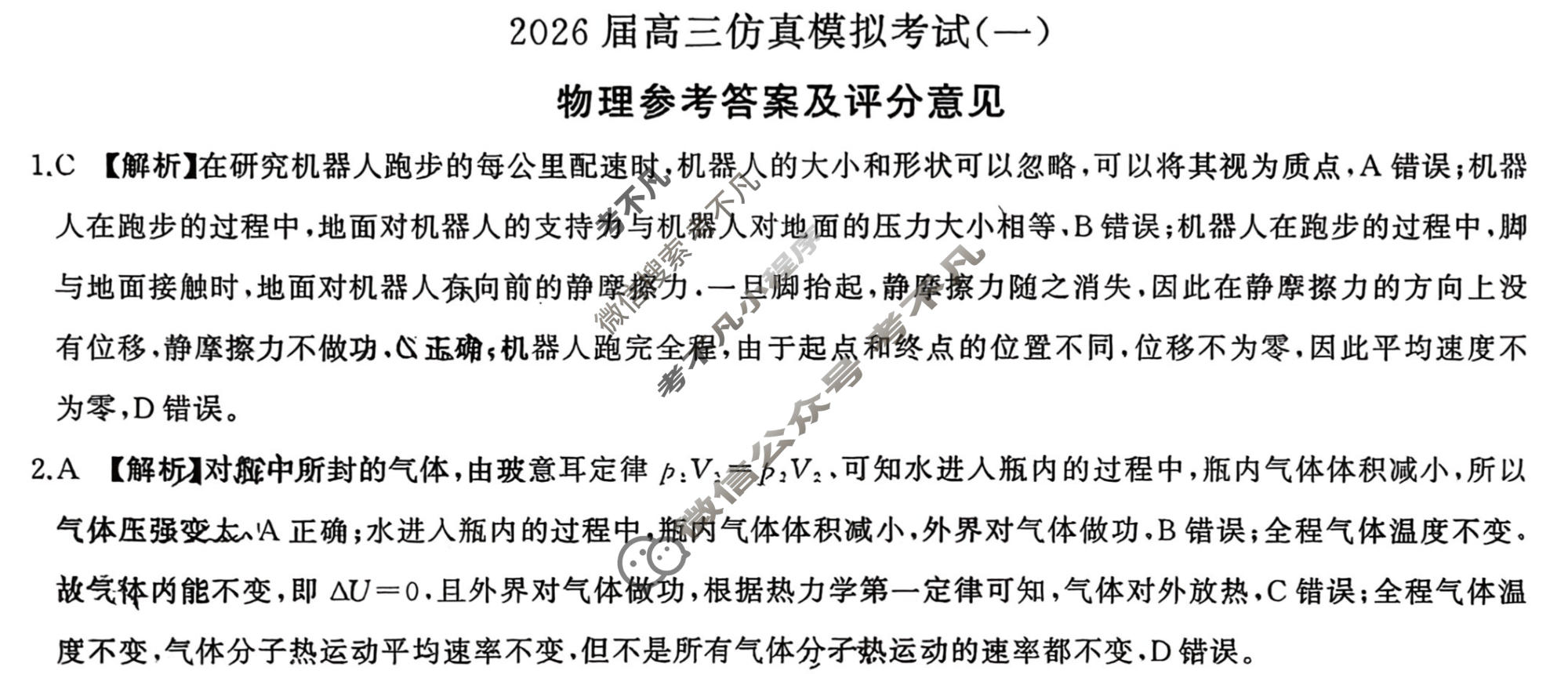 [百师联盟]2026届高三仿真模拟考试(一)1物理(百E)答案