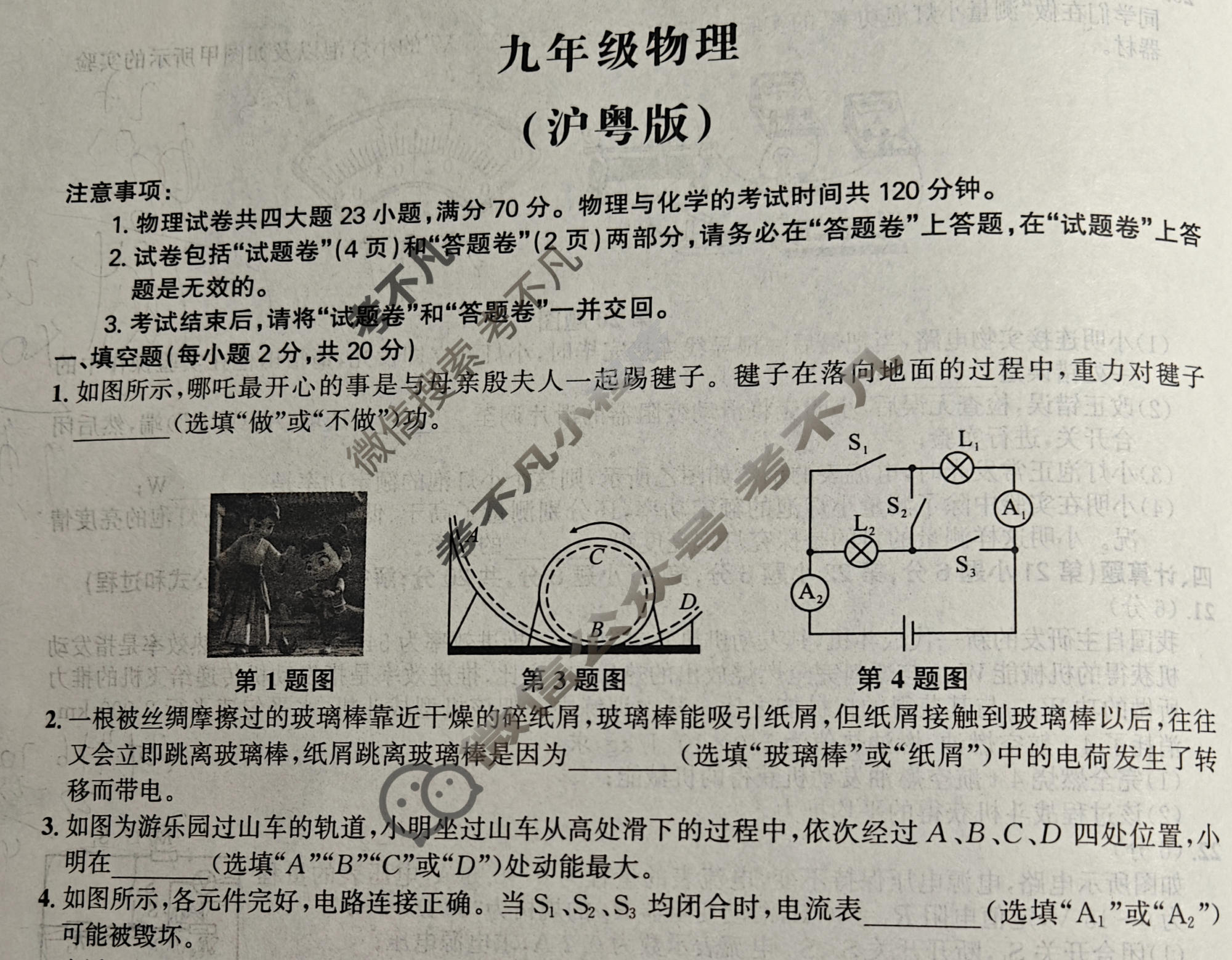 [皖智教育]2025-2026学年安徽省九年级教学质量检测(无标题)4A(1月)物理(沪粤版)试题
