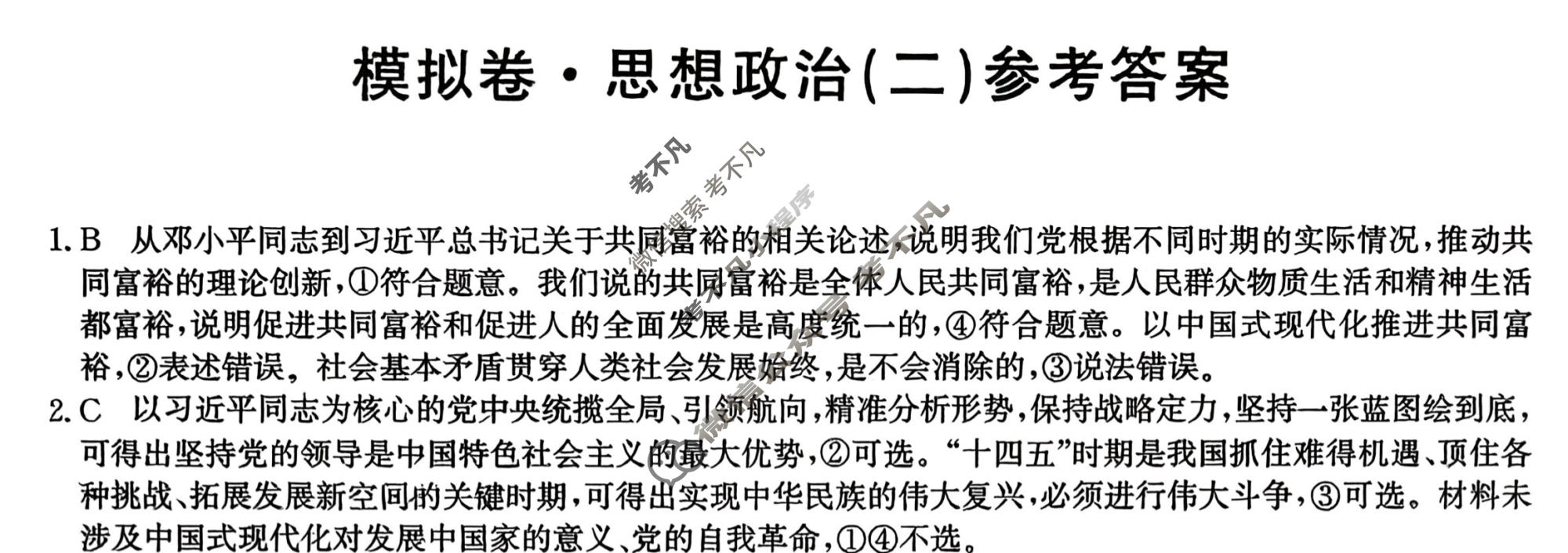 高三2026年普通高中学业水平选择性考试仿真模拟卷(二)2政治E4答案