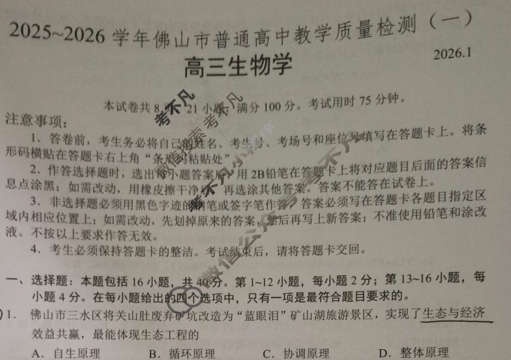 2025-2026学年佛山市高三普通高中教学质量检测(一)(1月)生物试题