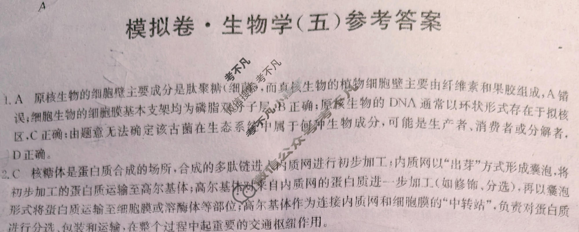 高三2026年普通高中学业水平选择性考试仿真模拟卷(五)5生物E1答案