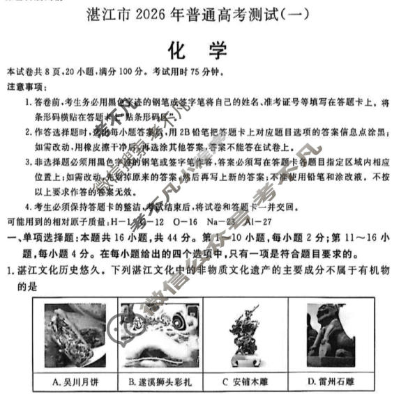 湛江市2026年普通高考测试(一)(1月)化学试题