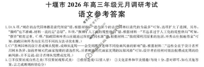 十堰市2026年高三年级元月调研考试(1月)语文答案